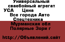 Универсальный сваебойный агрегат УСА-2 › Цена ­ 21 000 000 - Все города Авто » Спецтехника   . Мурманская обл.,Полярные Зори г.
